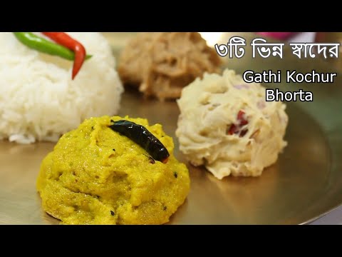 গাঁঠি কচু দিয়ে ৩টি ভিন্ন স্বাদের বাটা / ভর্তা || Gathi Kochur Bhort/Bata Recipe || Taro Root Recipe