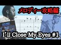 JAZZ GUITAR LESSON - JAZZ Standards I'll Close My Eyes #1 次に繋がるメロディーの弾き方。指板の見方も広がる高低のメロディー