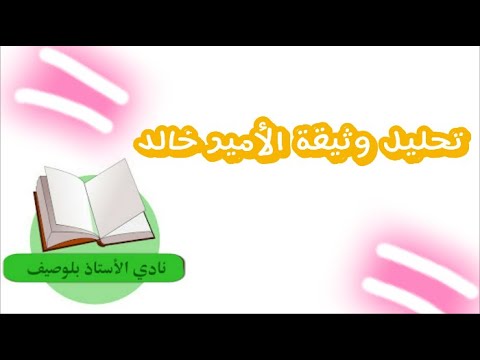 تحليل وثيقة الأمير خالد