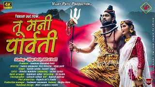 तू मनी पार्वती | Tu Mani parvati | Teaser.. | #bholenath | Vijay patil | New Ahirani Bholenath song