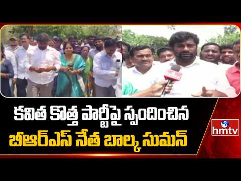 కవిత కొత్త పార్టీపై స్పందించిన బీఆర్ఎస్ నేత బాల్క సుమన్ | BRS Leader Balka Suman | hmtv - HMTVNEWS
