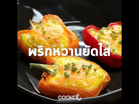 [Cookat Thai] พริกหวานยัดไส้