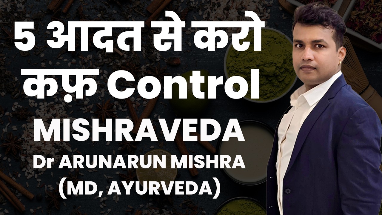 5 आदत से करो कफ़ Control #mishraveda #oj Ayurveda #drarunmishra