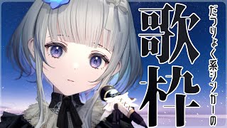 【初歌枠】 初見さん大歓迎ですよ！楽しく歌っちゃお～っと！！！Sing a song♪【稀羽すう/Re:AcT】