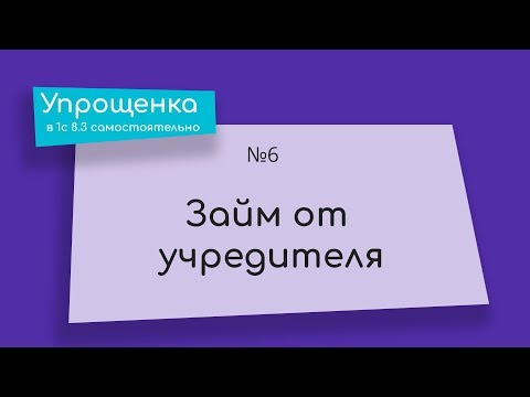 Упрощенка в 1С 8.3 самостоятельно. Займ от учредителя