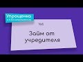 Упрощенка в 1С 8.3 самостоятельно. Займ от учредителя