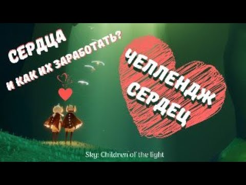 Видео: Sky:children of the light/Сердца и как их заработать?/Челлендж/