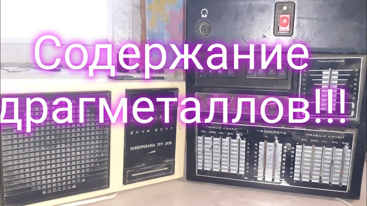 Электроника ПТ-205, Микрон-1, Обзор на содержание драгметаллов!!! - YouTube