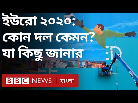 ভিডিও: কোন শহরগুলি উয়েফা ইউরো হোস্ট করবে