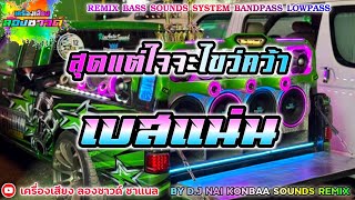 สุดแต่ใจจะไขว่คว้า - LITTLE JOHN【เบสแน่น】Remix By เครื่องเสียง ลองซาวด์