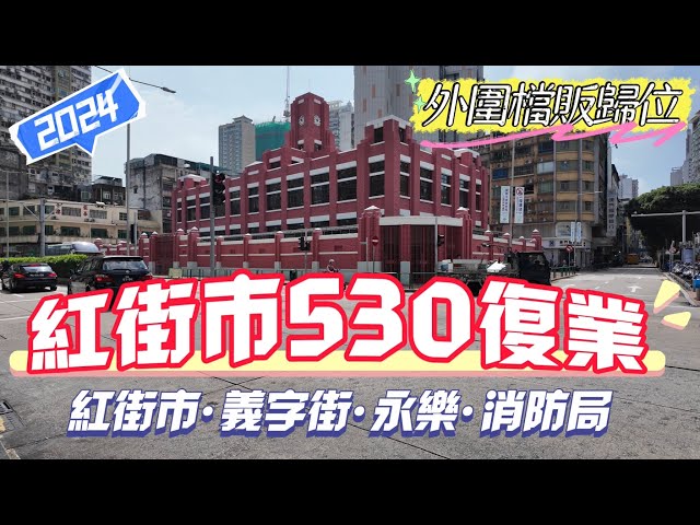 【紅街市復業】澳門🇲🇴｜歷時2年的整治工程｜2024年5月30日紅街市復業啦｜外圍檔販歸位回復原貌｜提督馬路｜紅街市｜高士德｜義字街｜渡船街｜鏡湖馬路｜永樂戲院｜消防局｜賈伯樂提督街￼ class=