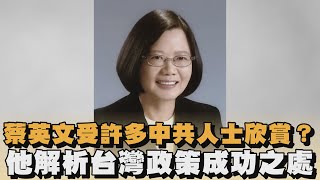 Is Tsai Ing-wen admired by many CCP figures? He analyzes the success of Taiwan's policies | #Ever...