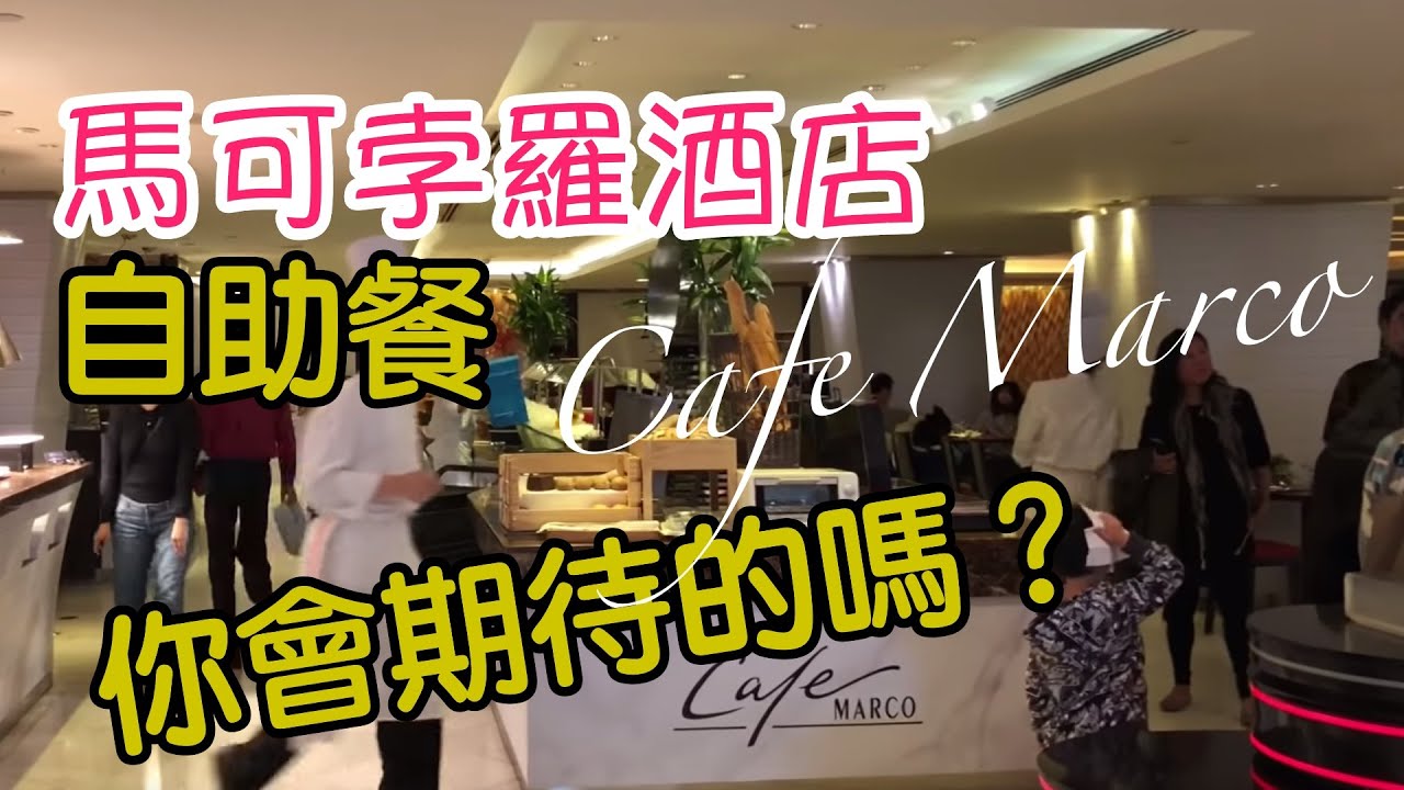 [吃喝玩樂]  馬可孛羅酒店 🇭🇰自助餐 優惠 尖沙咀 MarcoPolo hotel hong kong 下午茶自助餐。尖沙咀自助餐優惠, 自助餐優惠推介! 香港美食