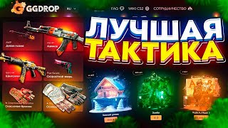 картинка: НОВАЯ ТАКТИКА ОКУПА НА GGDROP ! ПРОВЕРКА ВЫДАЧИ НА ГГДРОП ! #casebattle #ggdrop #кейсбатл #ггдроп
