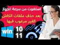 I Was Surprised By The Speed Of My Computer After Using These Steps For Windows 10 Or 11 