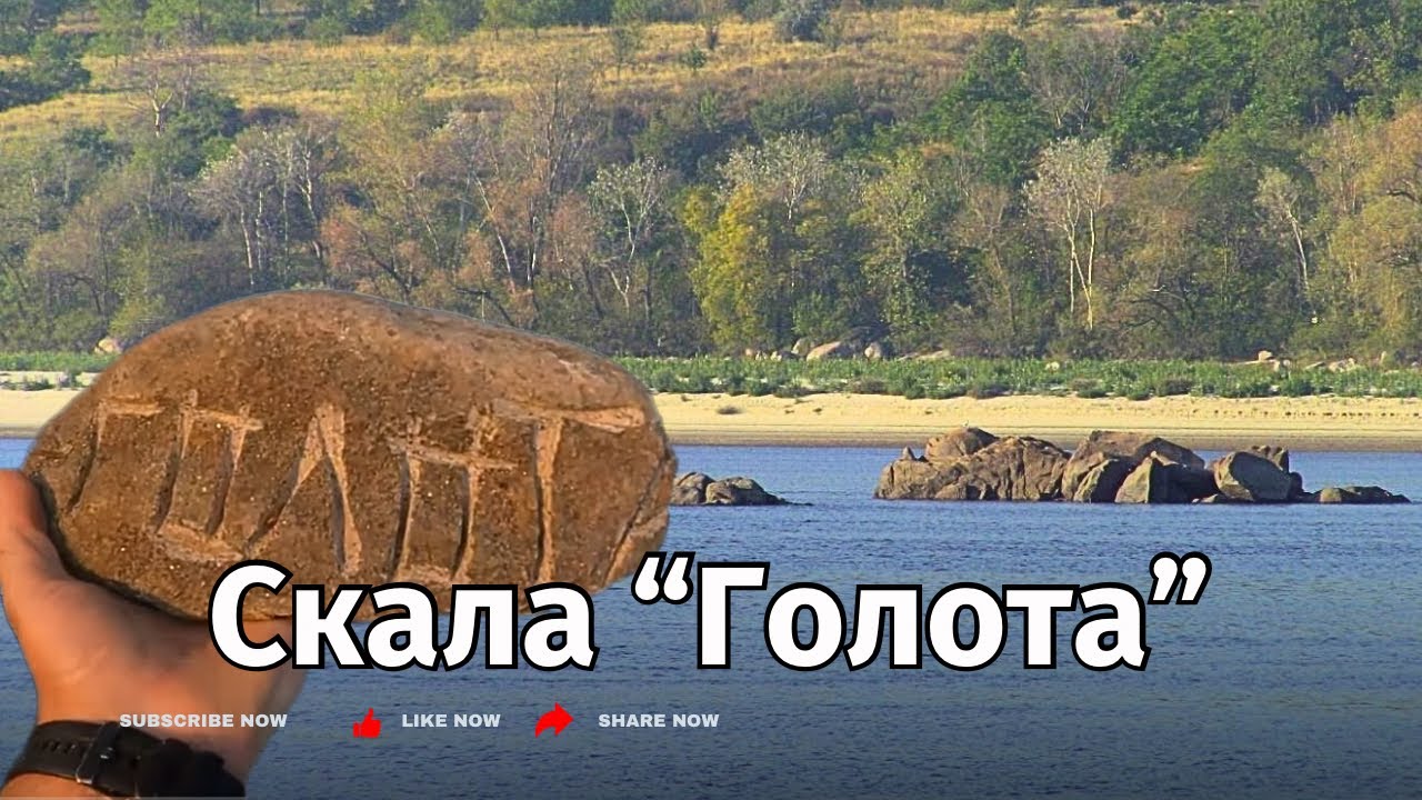 Скала «ГОЛОТА». 68 лет под водой и ее коса песочная 6.09.23г. Запорожье ...