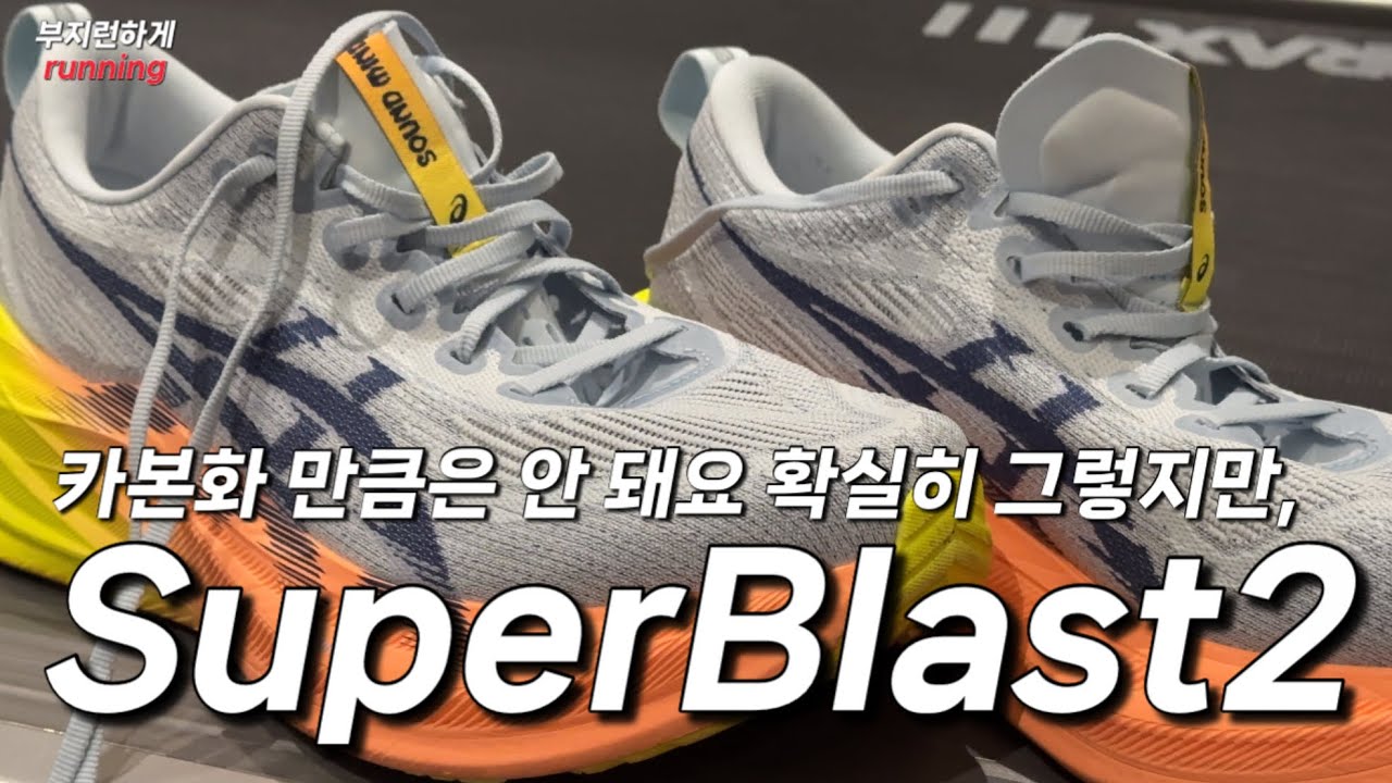 [내돈내산]쿠션화중에 가장 비싸고 유명한 그 신발, 쿠션화의 대장이 될까? 200km 신고 느낀 #슈퍼블라스트2 후기