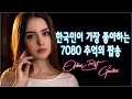 한국인이 가장 좋아하는 7080 추억의 팝송 30곡 ♥️ 중년들의 심금을 울리는 추억의 팝송