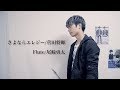 【演奏してみた】さよならエレジー/菅田将暉【フルート】