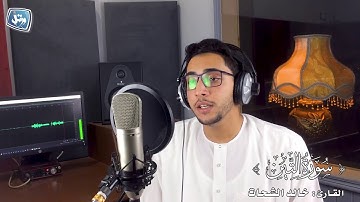 القارئ خالد الشحات -سورة التين -لا يفوتك هذا الجمال♥️