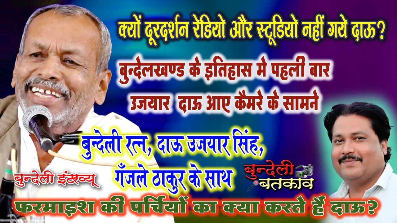 #उजयार_दाऊ  #बुन्देली_बतकाव #ujyar_dau #bundeli_batkav #bundeli_interview #rajju_raja #रज्जू_राजा