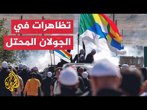 شاهد | تظاهرات لأهالي الجولان السوري ضد قوات الاحتلال الإسرائيلي