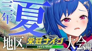 #8【パワプロ2022】甲子園出場掛けて、地区大会へ！セレじょ高校最終章開幕──。【にじさんじ/西園チグサ】