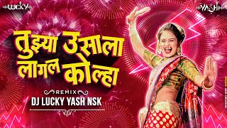 Tujhya Usala Lagal Kolha Dj Song | Lavni | A fox clings to your cane Dj Lucky Yash Nsk Remix