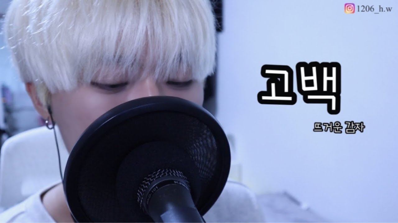 뜨거운 감자 - 고백 ㅣ Cover by 희원 - YouTube 뜨거운 감자 - 고백 ㅣ Cover By 희원 - Youtube