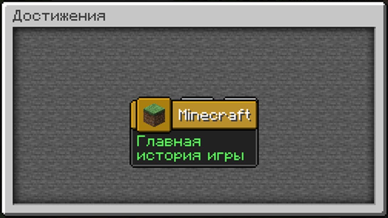 Генератор ачивок. Достажельтя в майнкрафт. Достижения майнкрафт. Достижения в МАЙНКРАФТЕ. Все достижения в МАЙНКРАФТЕ.