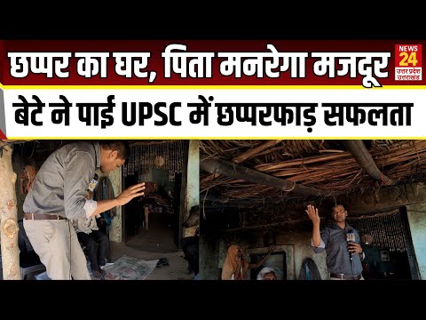 छप्पर का घर, पिता मनरेगा मजदूर, बेटे ने पाई UPSC में छप्परफाड़ सफलता | LIVE |