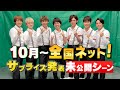 【ノーカット未公開版】「リア突WEST」１０月～全国ネット！サプライズ発表