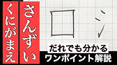 美文字よりもカッコいい 漢字 門 問 の書き方 大人文字ちゃんねる 29 Youtube 美文字よりもカッコいい 漢字 門 問 の書き方 大人文字ちゃんねる 29 Youtube