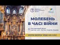 Молебень за перемогу українського війська! 5.12.2023