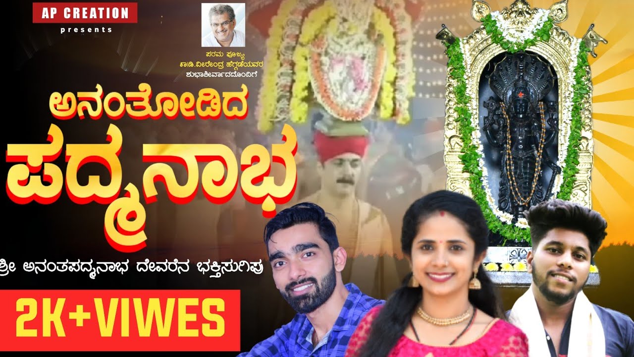 ANANTHODIDA ANANTHAPADHMANABHA || ಅನಂತೋಡಿದ ಅನಂತಪದ್ಮನಾಭ || TULU DEVOTINOL SONG || AP CREATION