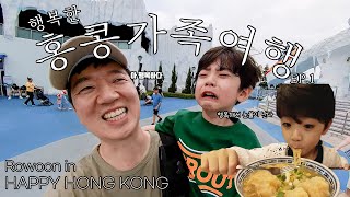 [VLOG] 🇭🇰홍콩 가족여행 브이로그 Ep.1 ｜완벽...⭐️그리고 눈물...😢｜풀러튼호텔｜홍콩오션파크｜미드레벨에스컬레이터｜참차이키｜완탕면｜비첸향｜홍콩호캉스