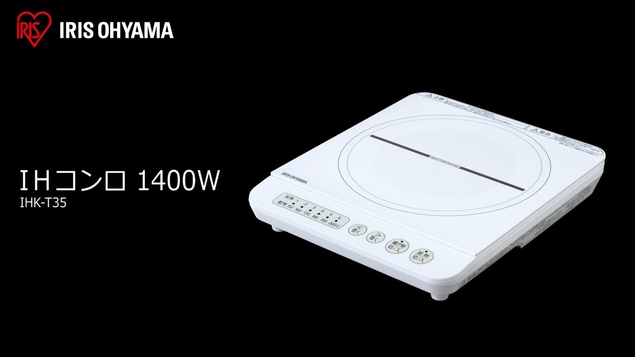 IHコンロ1400W IHK-T35 フォルムver - YouTube