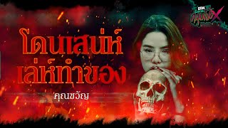 โดนเสน่ห์เล่ห์ทำของ | คุณขวัญ - HIGHLIGHT อังคารคลุมโปงX 7 ก.พ. 66