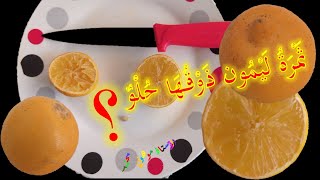 ليمون حلو المذاق