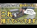 【実はやり始めは50代から！】捨て活は人生の後半からでも間に合います｜片付け 聞き流し ラジオ 音声あり