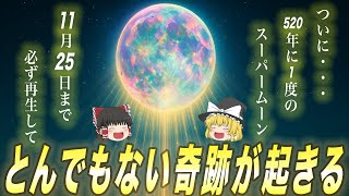 11月24日22時48分まで絶対再生して！ついに今年最後の全ての願いを叶えるスーパームーンです！