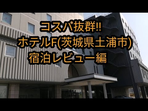 コスパ抜群❣ ビジネスホテル(土浦)