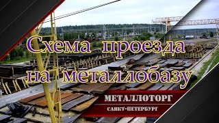 Металлоторг - Санкт-Петербург - Схема проезда на металлобазу (812) 380-06-91, 380-38-39(, 2016-08-08T12:54:42.000Z)