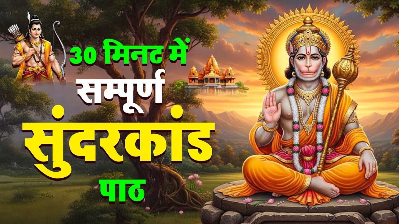 🔱 सम्पूर्ण सुन्दरकाण्ड 30 मिनट | बीमारी से मुक्ति, धन लाभ और संकट निवारण #hanuman #sunderkand