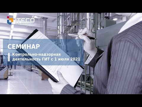 Семинар по изменениям в контрольно-надзорной деятельности ГИТ