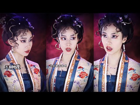 霸道哈哈哈，天下又能拿我怎麽樣呢#makeup #makeuptutorial #美妝教學 #剧情