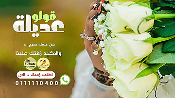 قولو عديلة - جديد الزفات السودانية 2021