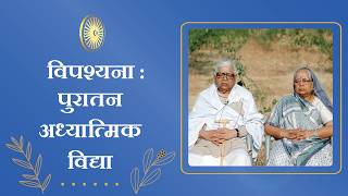 विपश्यना- पुरातन अध्यात्मिक विद्या - PUBLIC TALK HINDI at NATIONAL VCR WEDDING HALL, IGATPURI