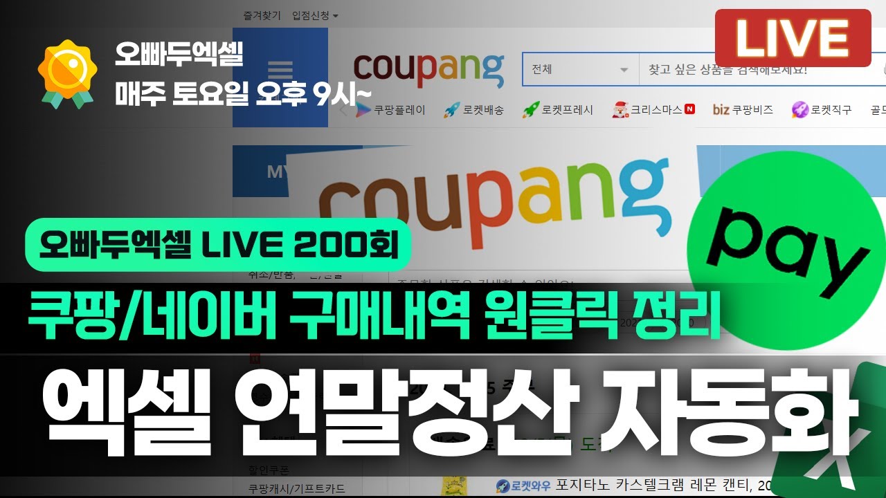 가계부 정리 끝판왕 등장! 쿠팡+네이버 연말정산 초간단 자동화 | 딱 3분이면 됩니다!