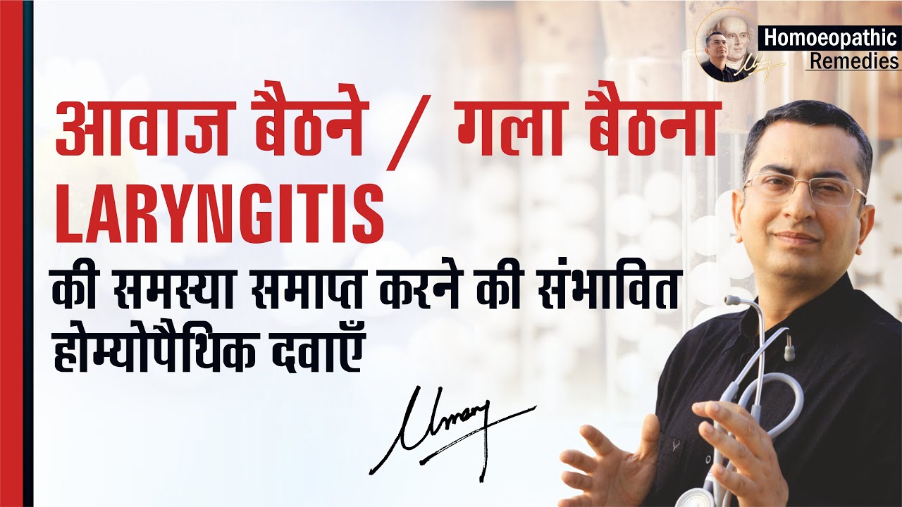 आवाज़ बैठने / गला बैठना || Laryngitis || Homeopathic remedies with symptoms || होम्योपैथिक उपचार